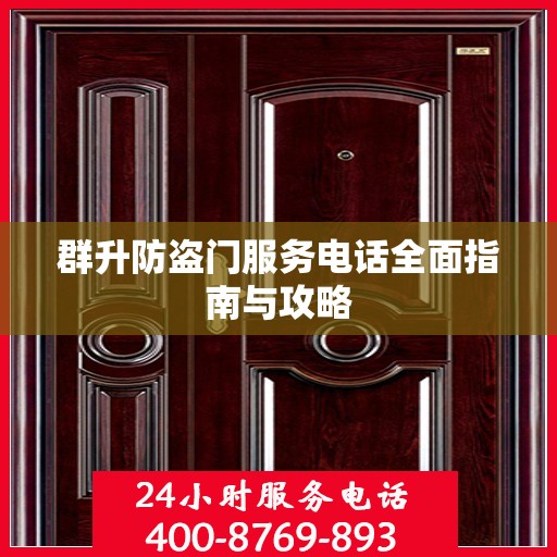 群升防盗门服务电话全面指南与攻略