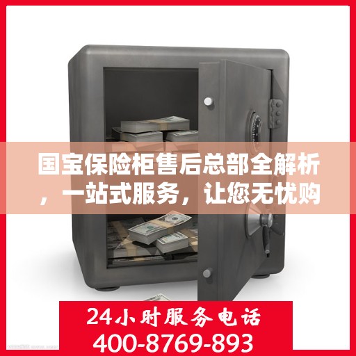 国宝保险柜售后总部全解析，一站式服务，让您无忧购选保险柜
