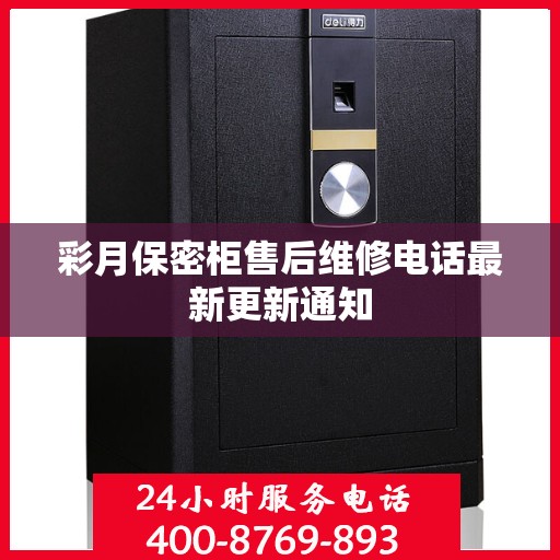 彩月保密柜售后维修电话最新更新通知