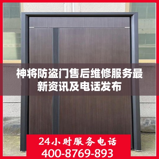 神将防盗门售后维修服务最新资讯及电话发布