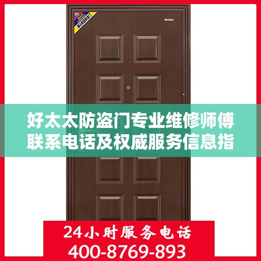 好太太防盗门专业维修师傅联系电话及权威服务信息指南