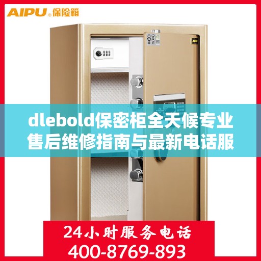 dlebold保密柜全天候专业售后维修指南与最新电话服务攻略