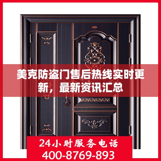 美克防盗门售后热线实时更新，最新资讯汇总