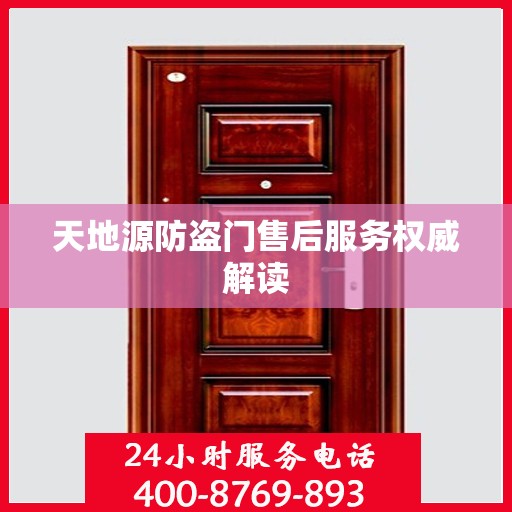 天地源防盗门售后服务权威解读