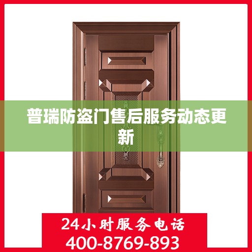 普瑞防盗门售后服务动态更新