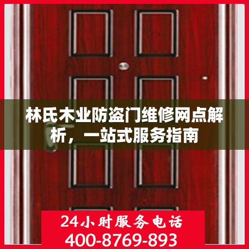 林氏木业防盗门维修网点解析，一站式服务指南