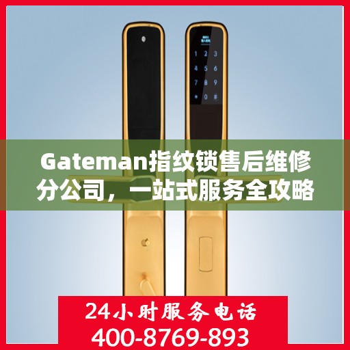 Gateman指纹锁售后维修分公司，一站式服务全攻略
