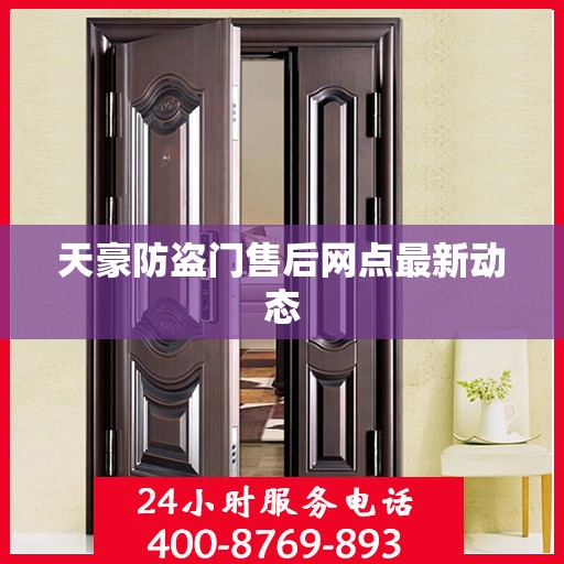 天豪防盗门售后网点最新动态