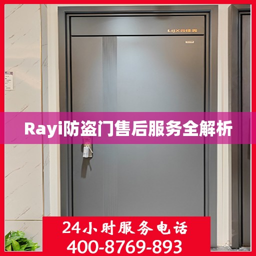 Rayi防盗门售后服务全解析