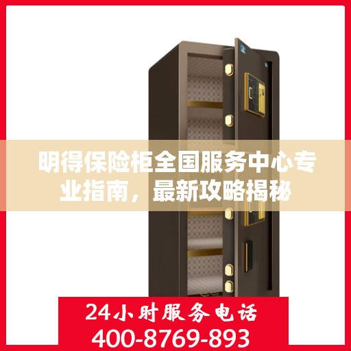 明得保险柜全国服务中心专业指南，最新攻略揭秘