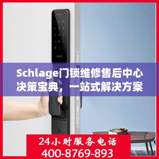 Schlage门锁维修售后中心决策宝典，一站式解决方案指南