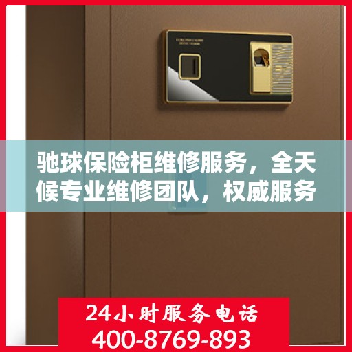 驰球保险柜维修服务，全天候专业维修团队，权威服务电话随时为您解答疑难！