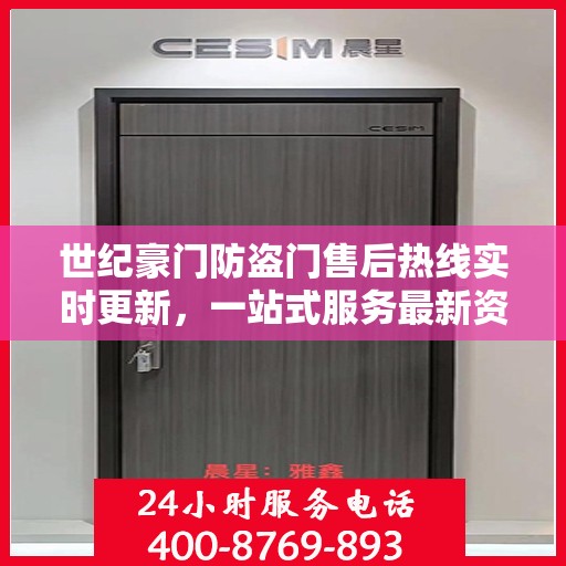 世纪豪门防盗门售后热线实时更新，一站式服务最新资讯汇总