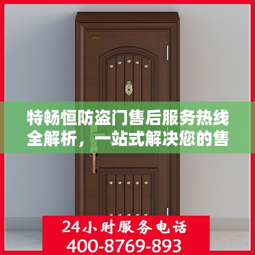 特畅恒防盗门售后服务热线全解析，一站式解决您的售后需求
