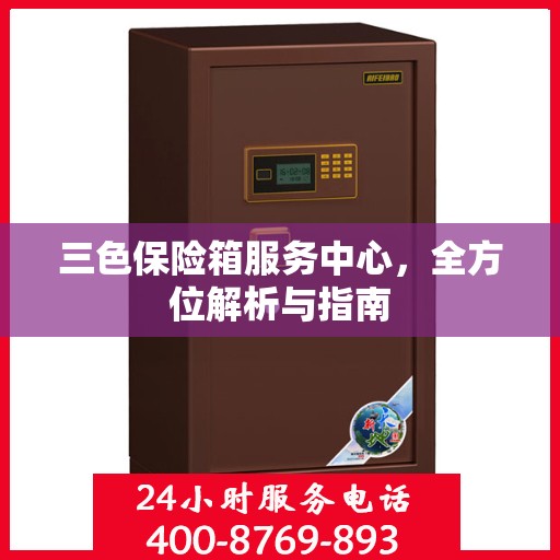 三色保险箱服务中心，全方位解析与指南