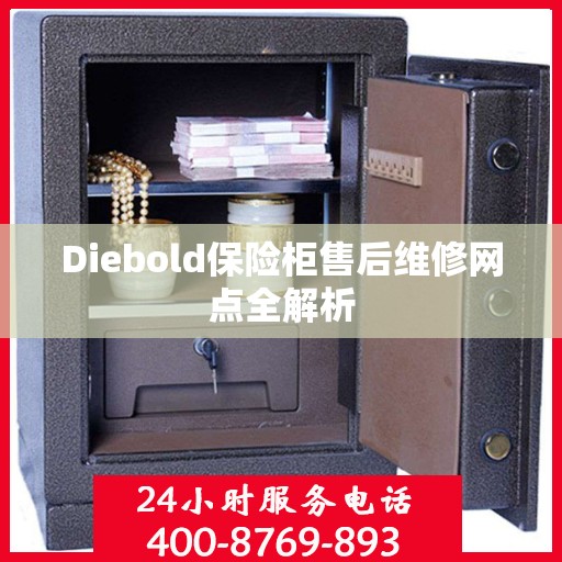 Diebold保险柜售后维修网点全解析
