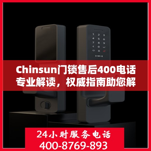 Chinsun门锁售后400电话专业解读，权威指南助您解决售后问题