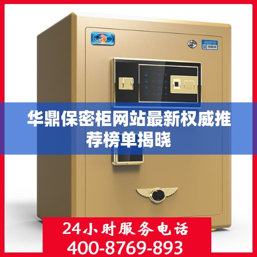 华鼎保密柜网站最新权威推荐榜单揭晓