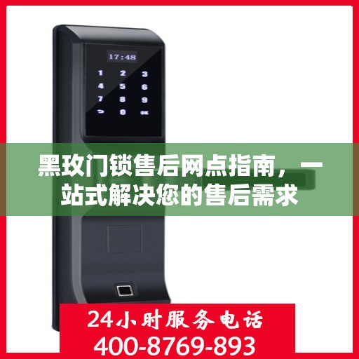 黑玫门锁售后网点指南，一站式解决您的售后需求