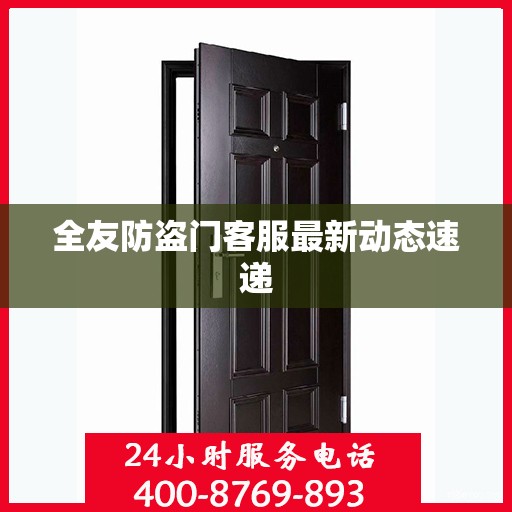 全友防盗门客服最新动态速递