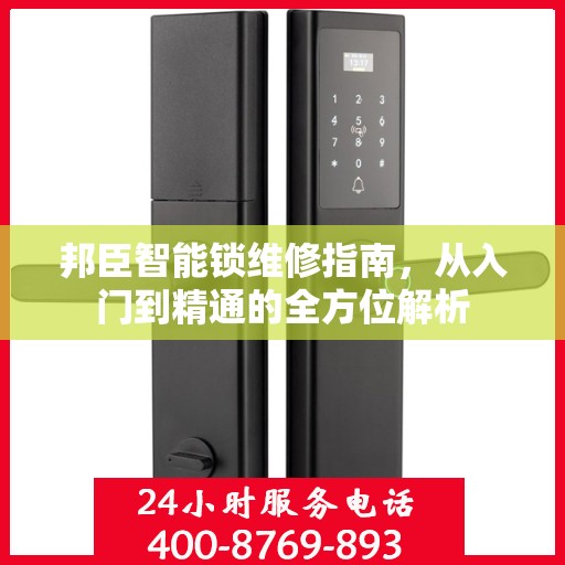 邦臣智能锁维修指南，从入门到精通的全方位解析