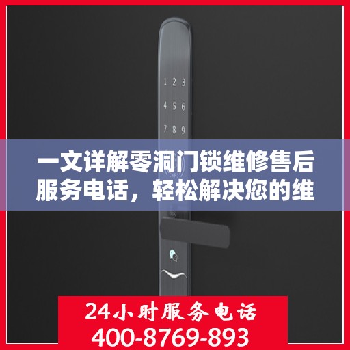 一文详解零洞门锁维修售后服务电话，轻松解决您的维修难题