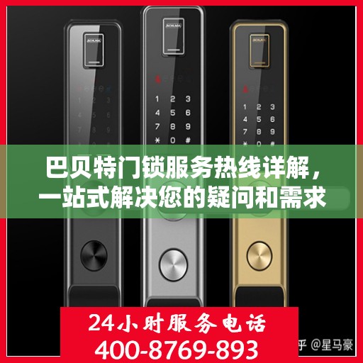 巴贝特门锁服务热线详解，一站式解决您的疑问和需求