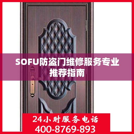 SOFU防盗门维修服务专业推荐指南