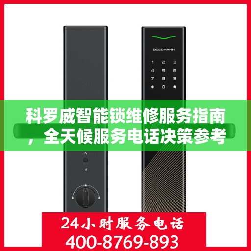 科罗威智能锁维修服务指南，全天候服务电话决策参考