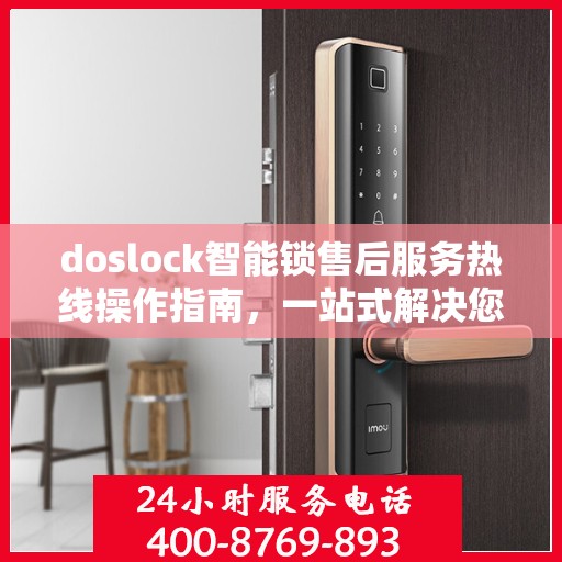 doslock智能锁售后服务热线操作指南，一站式解决您的服务需求