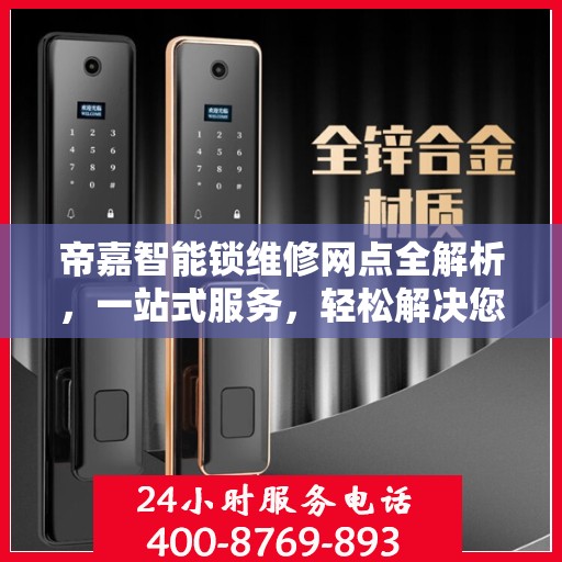 帝嘉智能锁维修网点全解析，一站式服务，轻松解决您的锁事困扰