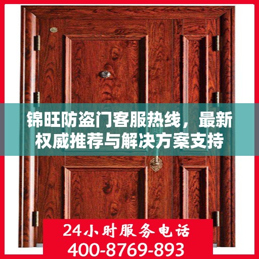 锦旺防盗门客服热线，最新权威推荐与解决方案支持