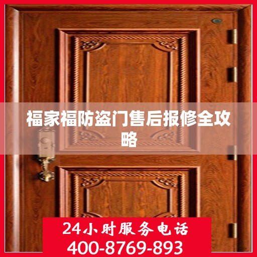 福家福防盗门售后报修全攻略