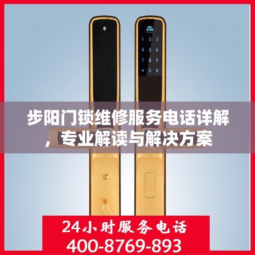 步阳门锁维修服务电话详解，专业解读与解决方案