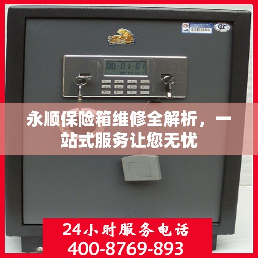 永顺保险箱维修全解析，一站式服务让您无忧
