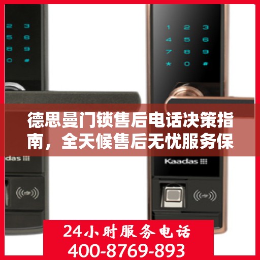 德思曼门锁售后电话决策指南，全天候售后无忧服务保障