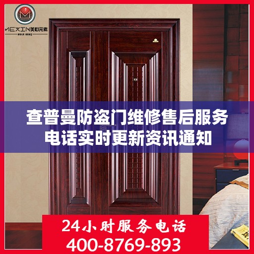 查普曼防盗门维修售后服务电话实时更新资讯通知