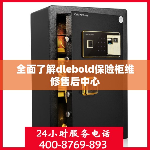 全面了解dlebold保险柜维修售后中心
