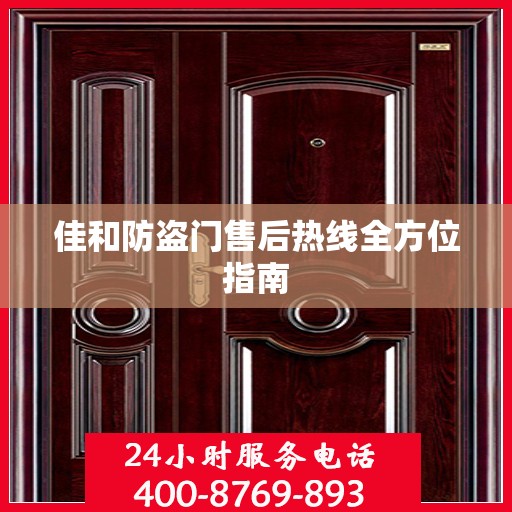 佳和防盗门售后热线全方位指南