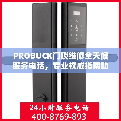 PROBUCK门锁维修全天候服务电话，专业权威指南助你轻松解决问题