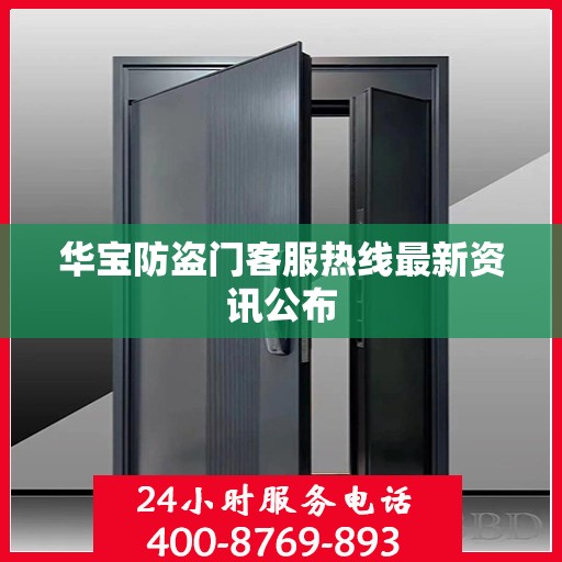 华宝防盗门客服热线最新资讯公布