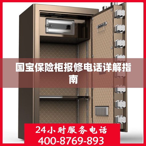 国宝保险柜报修电话详解指南