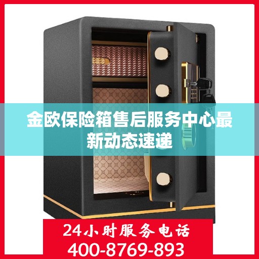金欧保险箱售后服务中心最新动态速递