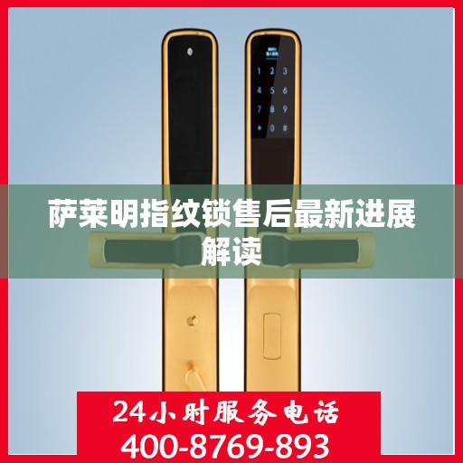 萨莱明指纹锁售后最新进展解读