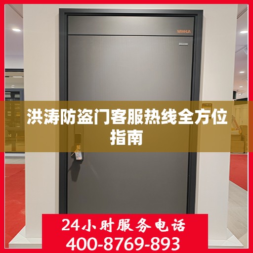洪涛防盗门客服热线全方位指南