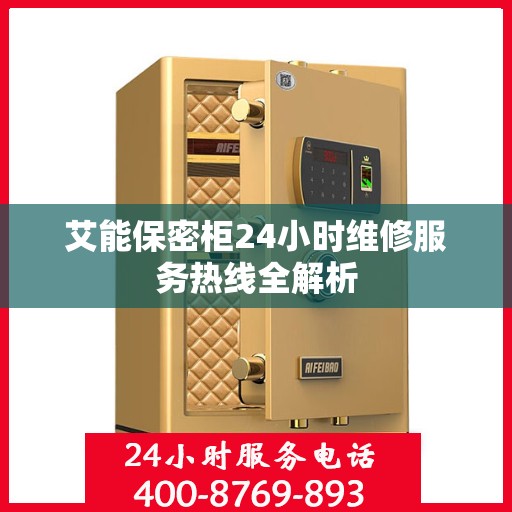 艾能保密柜24小时维修服务热线全解析