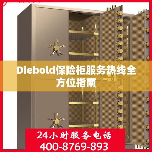 Diebold保险柜服务热线全方位指南