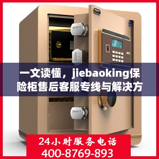 一文读懂，jiebaoking保险柜售后客服专线与解决方案