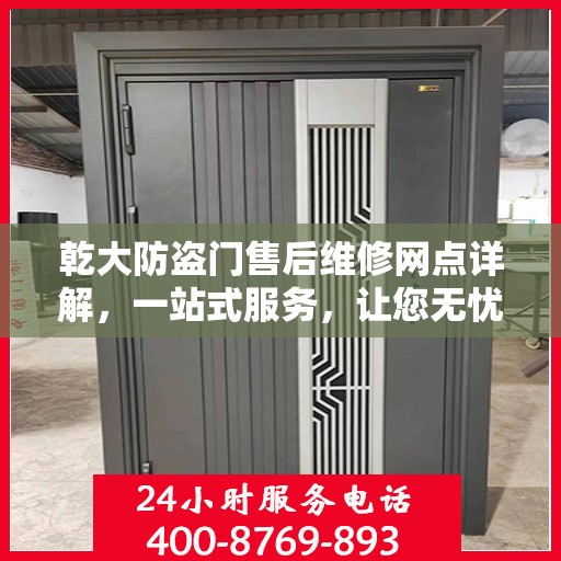 乾大防盗门售后维修网点详解，一站式服务，让您无忧！