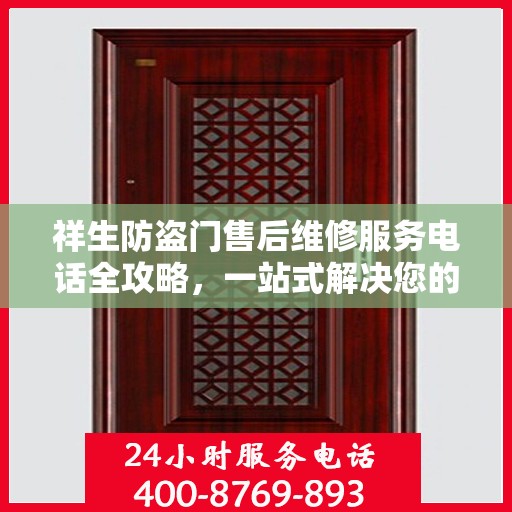 祥生防盗门售后维修服务电话全攻略，一站式解决您的维修需求